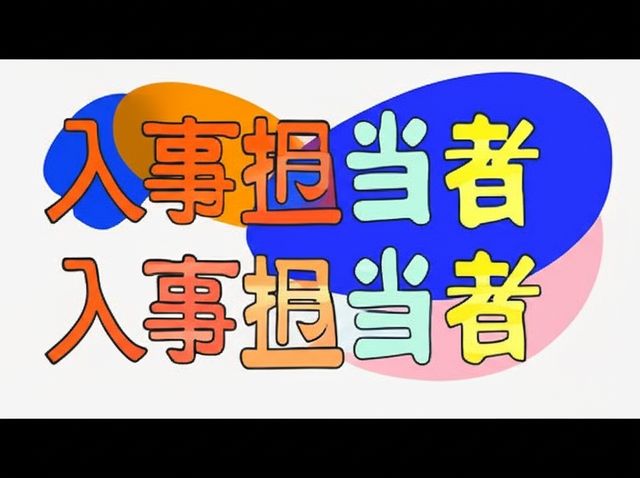Header image for 人事担当者