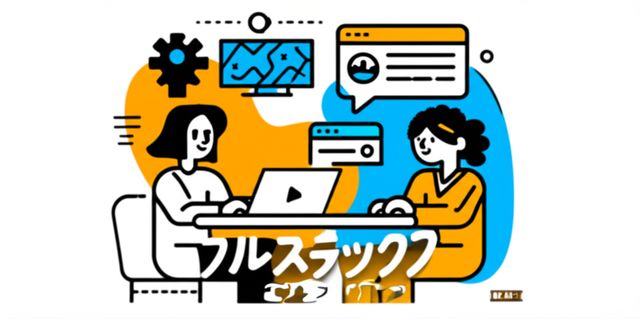 Header image for フルスタックエンジニア